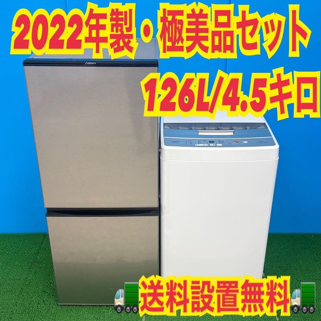 696 2022年製　AQUAセット　冷蔵庫　洗濯機　小型　一人暮らし　極美品