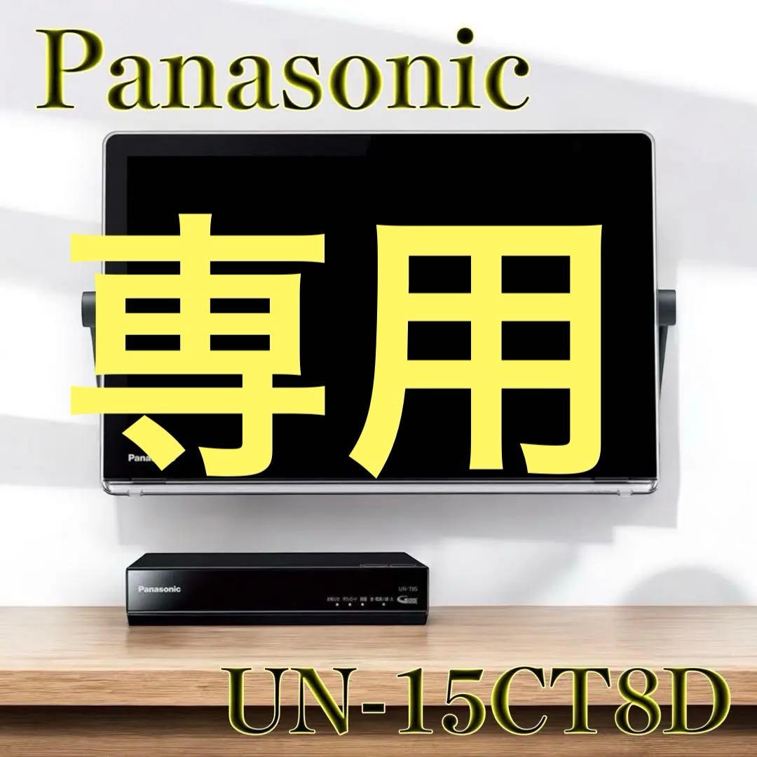 【美品】パナソニック 15V型 プライベート・ビエラ UN-15CT8D