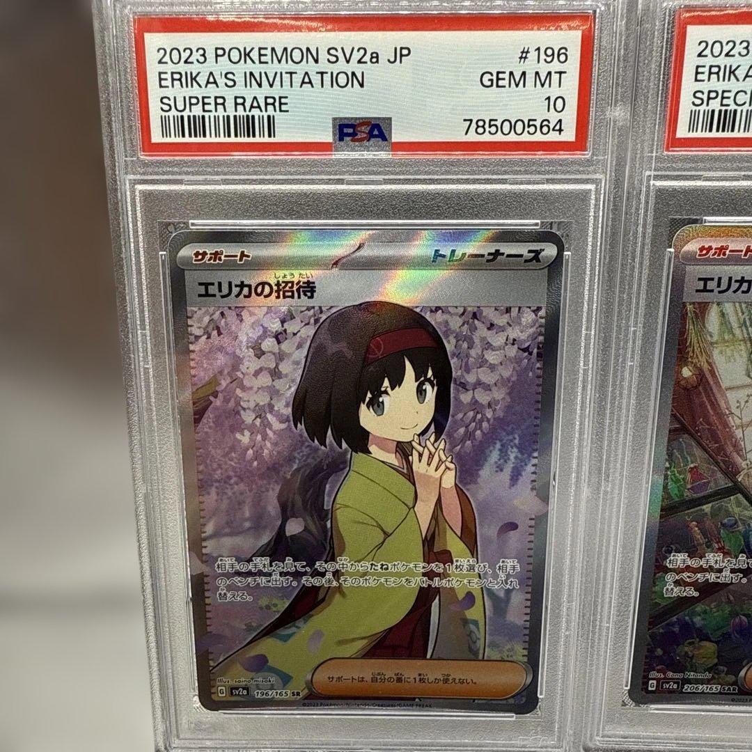 【PSA10】2連番 エリカの招待 SR SAR ポケモンカード151