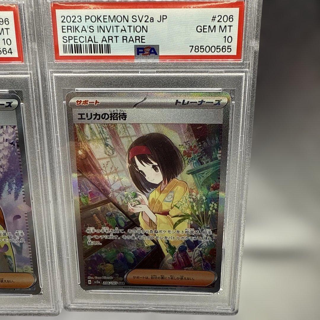 【PSA10】2連番 エリカの招待 SR SAR ポケモンカード151