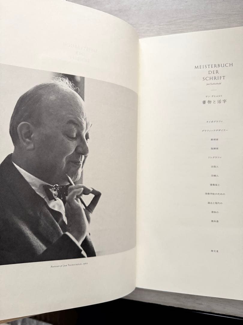 ヤン・チヒョルト　書物と活字　朗文堂