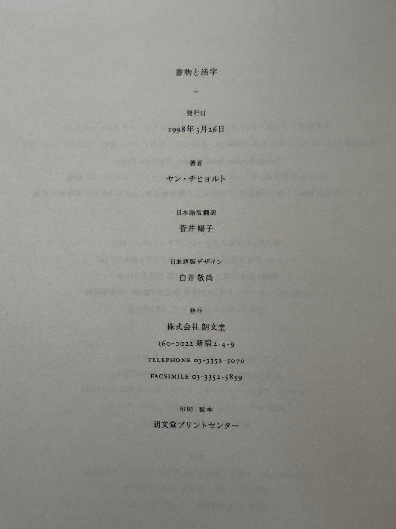 ヤン・チヒョルト　書物と活字　朗文堂