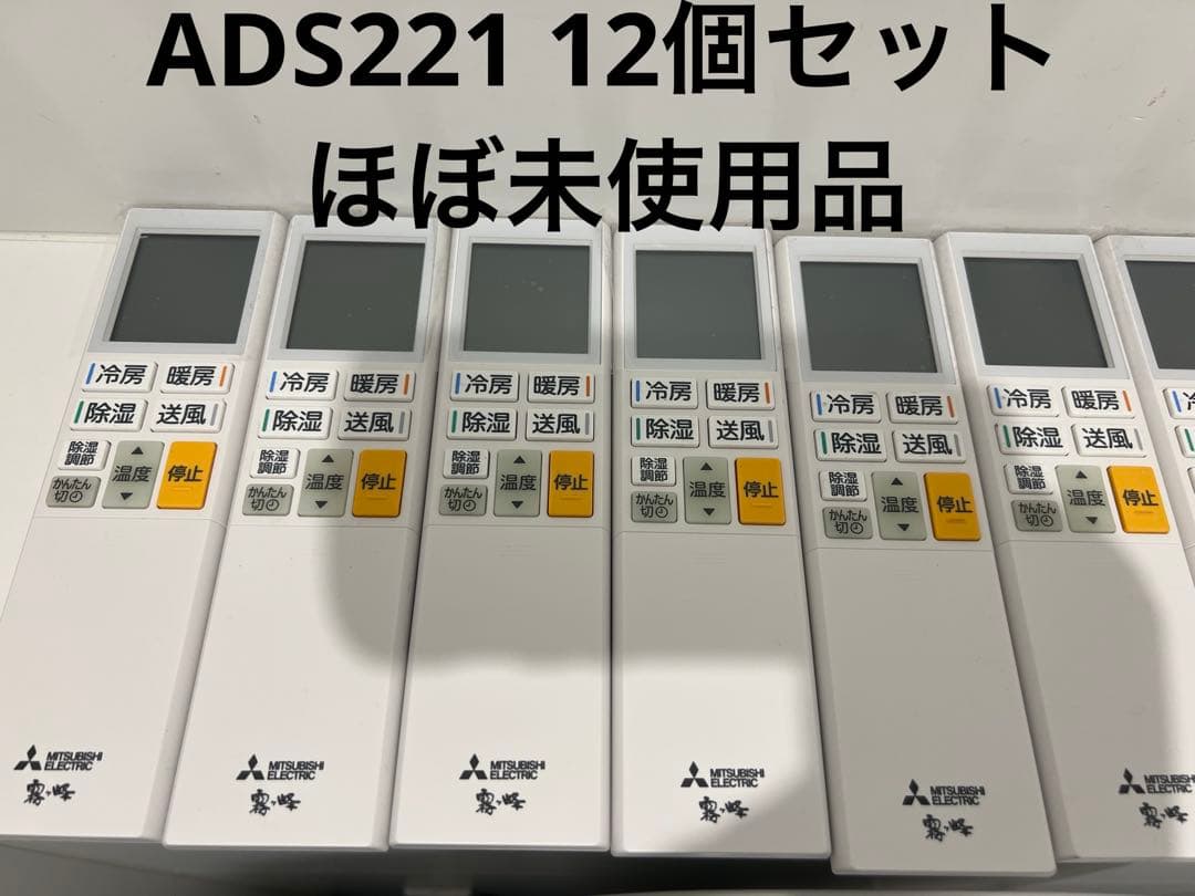 エアコンリモコン ADS221 12個セット 霧ヶ峰