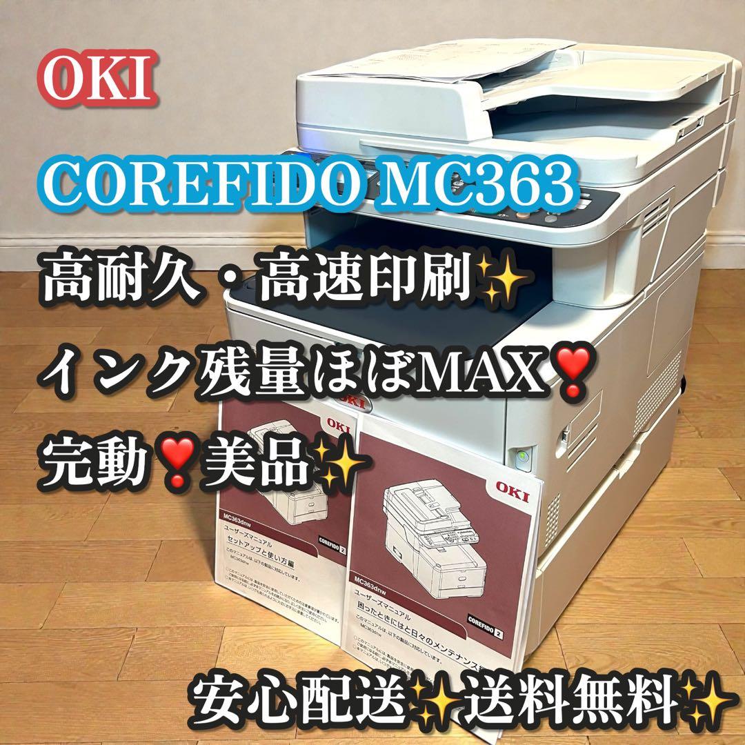 完動❣️美品✨OKI COREFIDO MC363 業務用カラーレーザー複合機