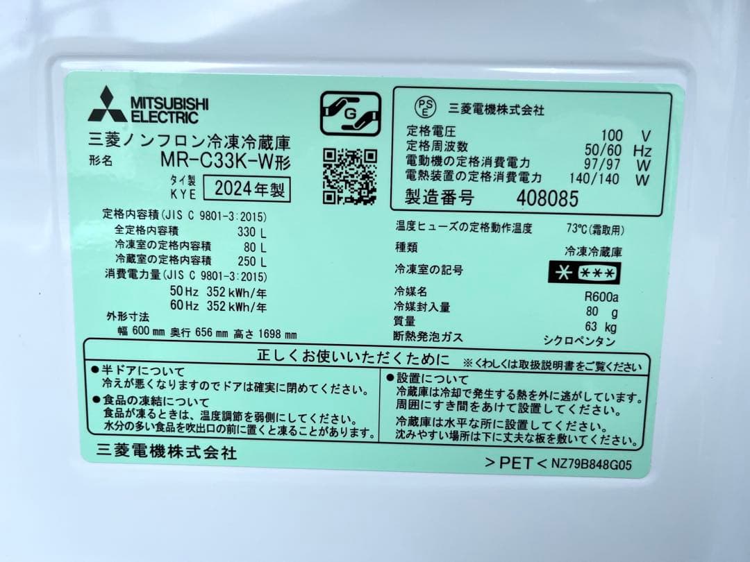 ★極美品★【2024年製】三菱 冷蔵庫 3ドア MR-C33K-W 330L