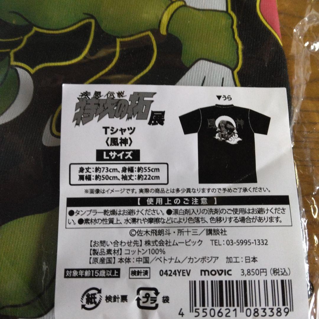 特攻の拓展三鬼龍（風神、雷神、龍神)のTシャツLサイズです。