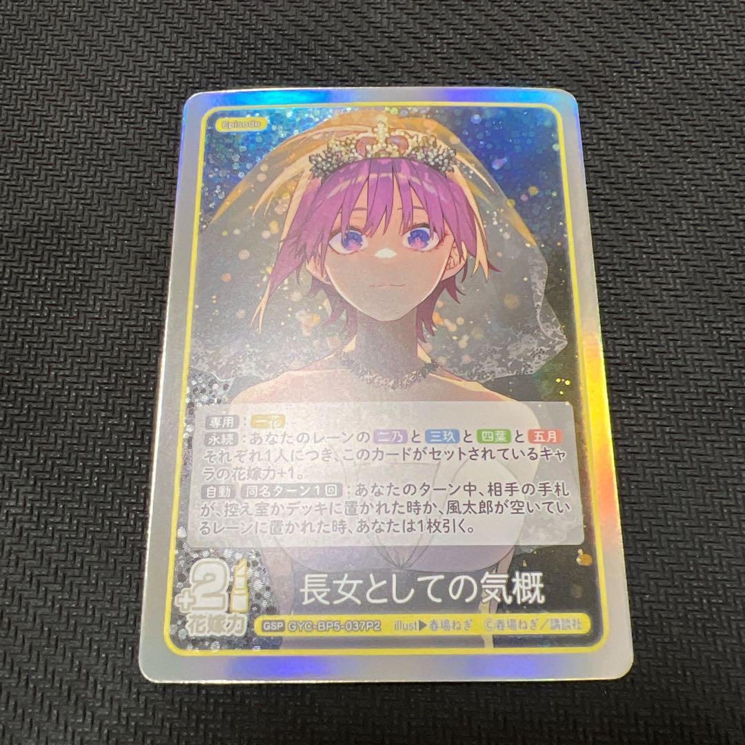 五等分の花嫁 カードゲーム vol.5 進み続ける日常 GSP 長女としての気概