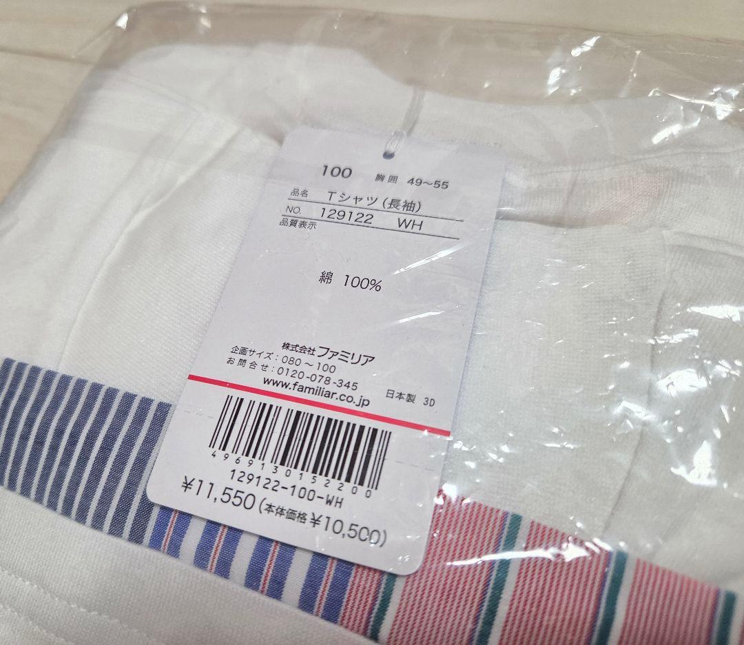 新品タグ付き未開封／familiar／ファミリア／Tシャツ【長袖】１００cm