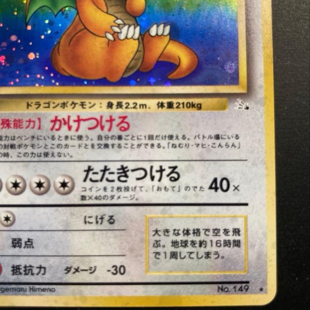 【旧裏】カイリュー ★ 第3弾拡張パック 化石の秘密※十字ホロ有り<傷有品>