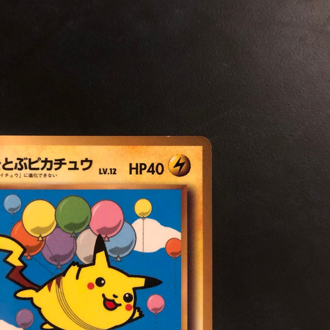 そらをとぶピカチュウ旧裏　ポケモンカードFlying Pikachu PROMO