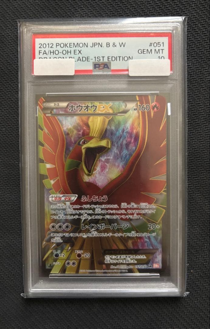 ホウオウEX 2012年 1stエディション PSA10