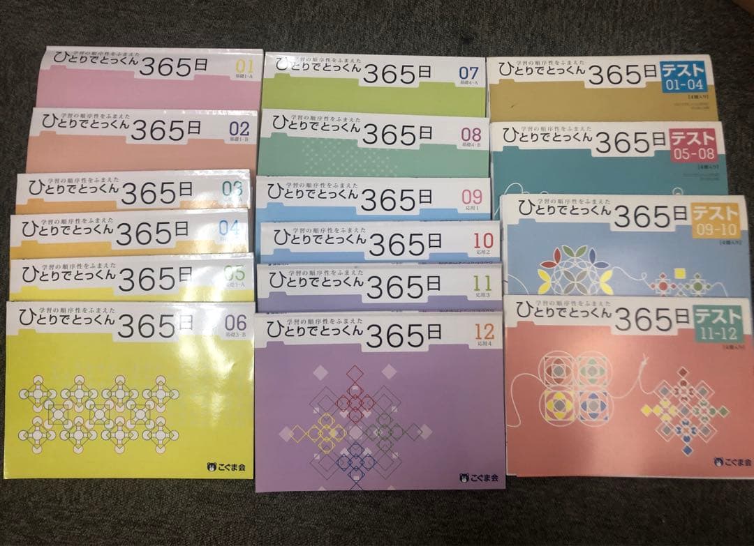 こぐま会ひとりでとっくん365　01～12ほか１6冊　中古