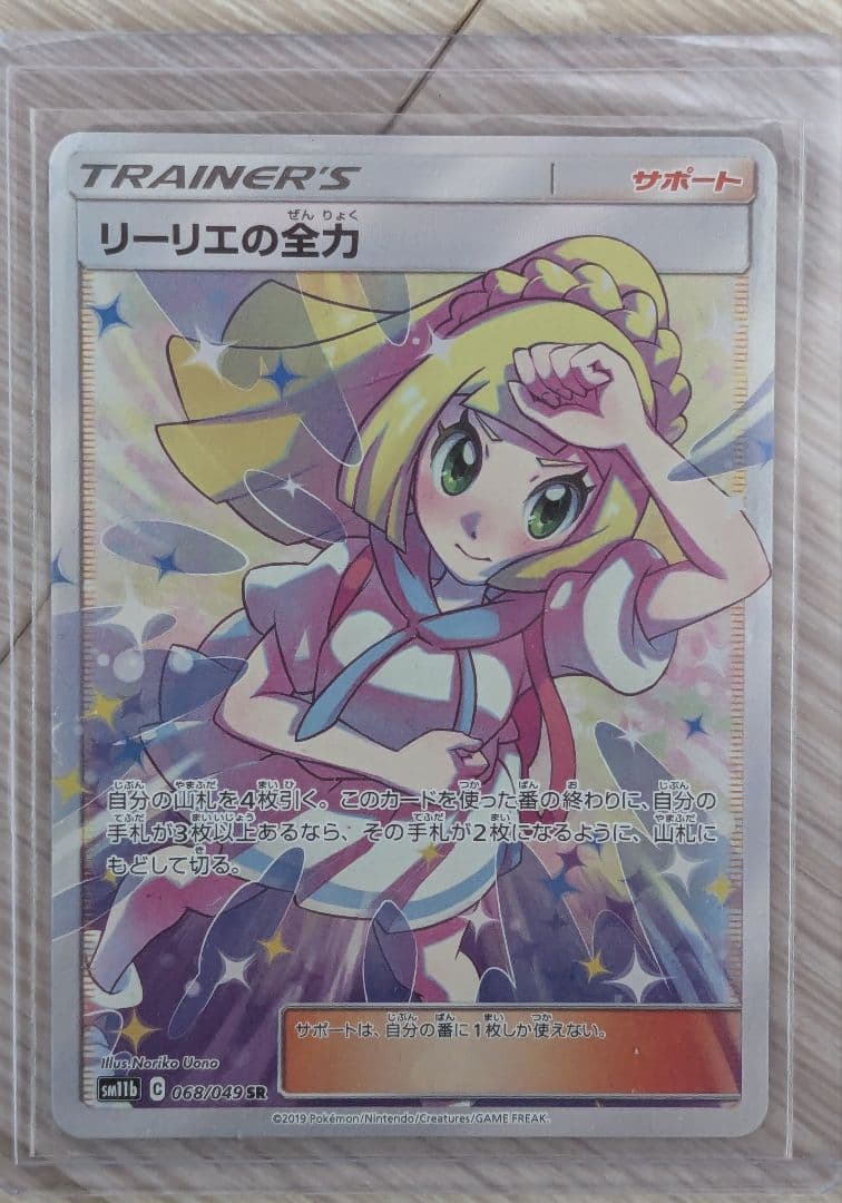 リーリエの全力 SR SM11b ドリームリーグ 068/049