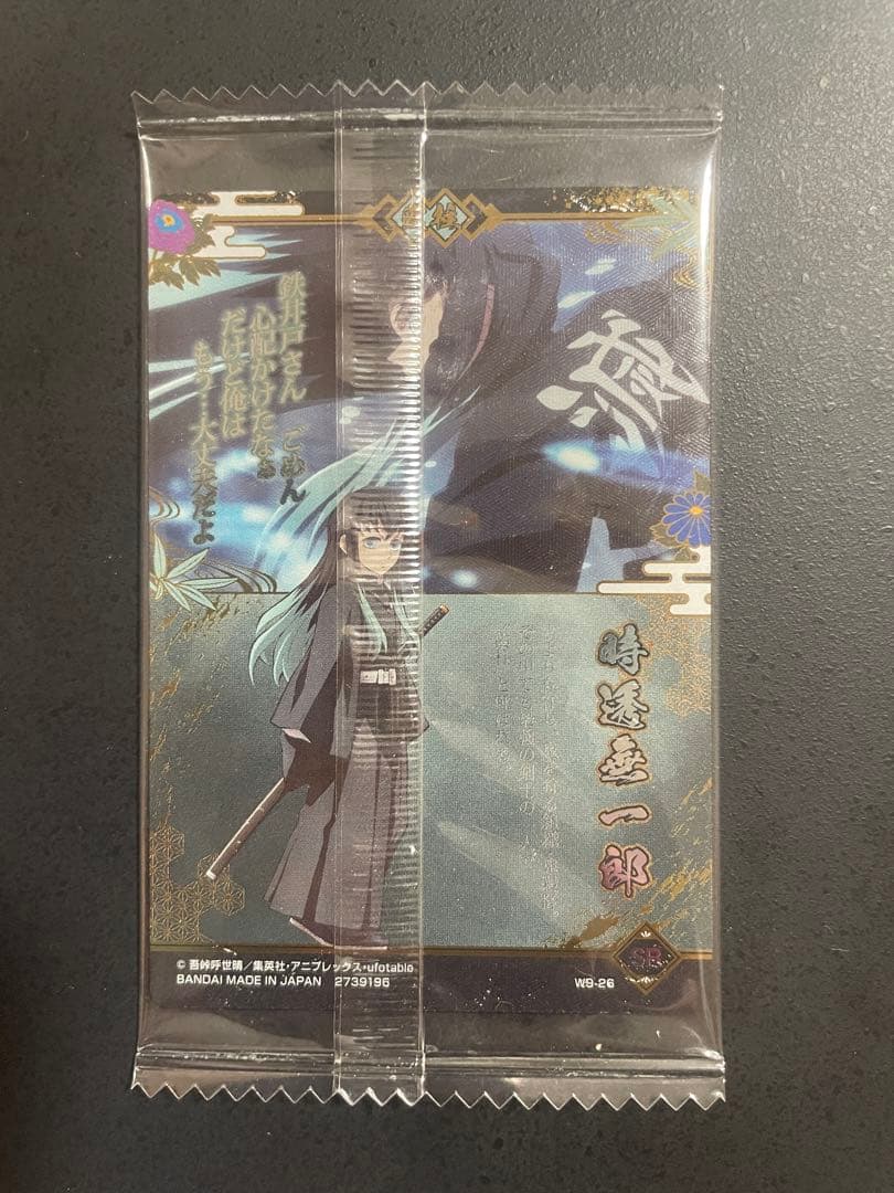 鬼滅の刃　時透無一郎　W9-26 SR