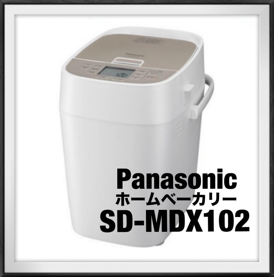 新品未使用品☆パナソニック ホームベーカリー 1斤タイプ SD-MDX102-W