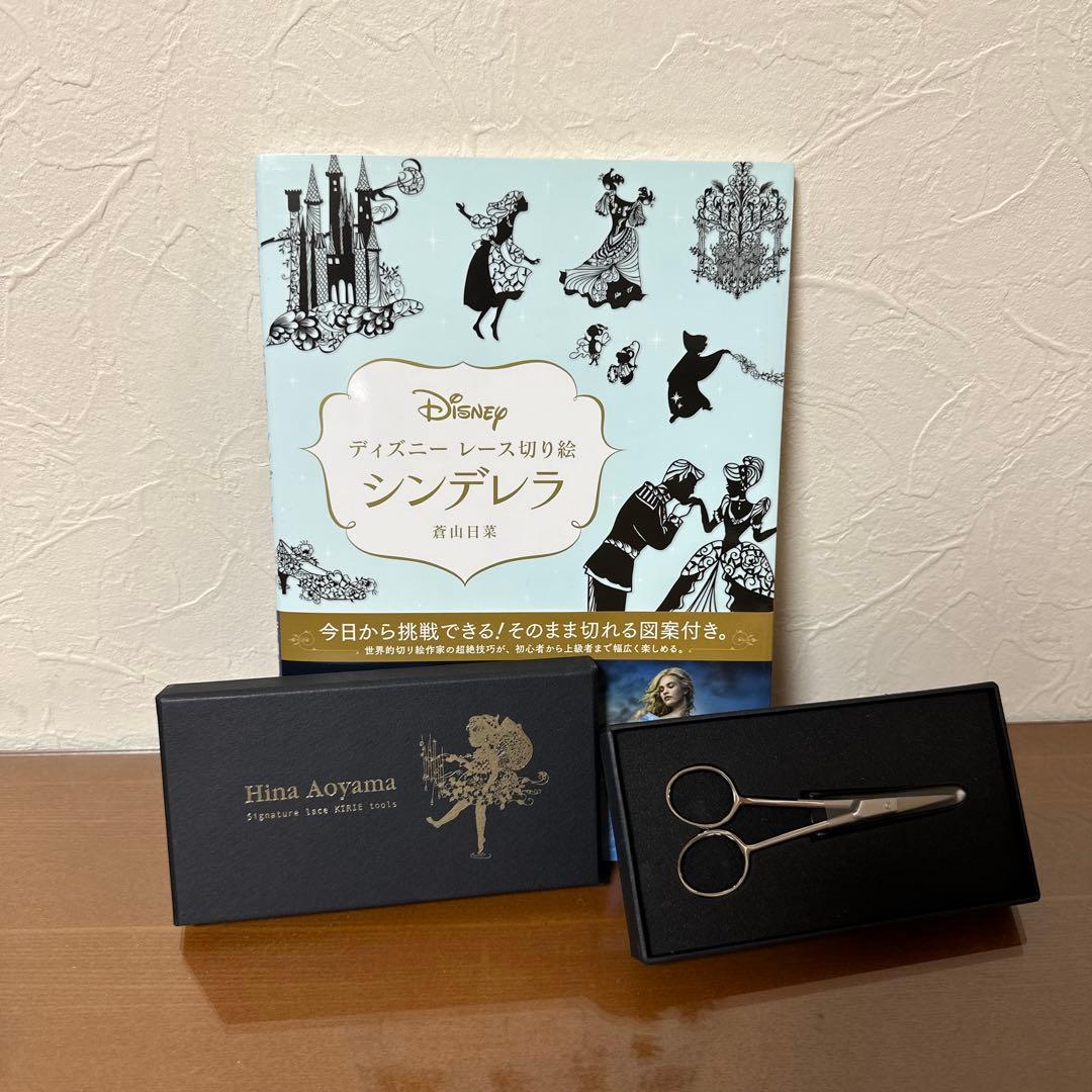【新品】蒼山日菜監修の切り絵ハサミ＆ディズニーレース切り絵シンデレラ(本)