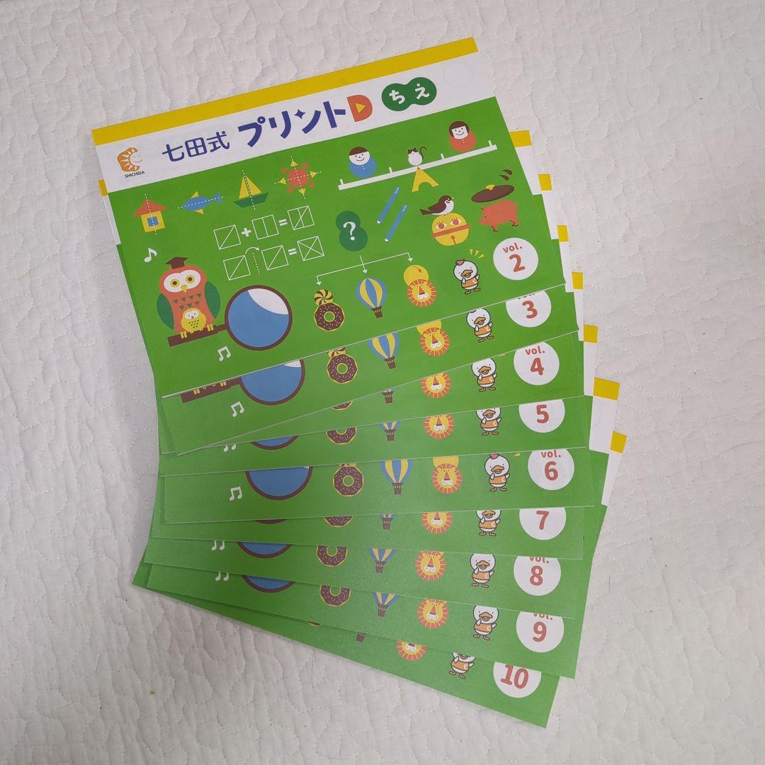 七田式プリントD もじ・かず・ちえ 全巻セット（一部欠損　はんこなし）