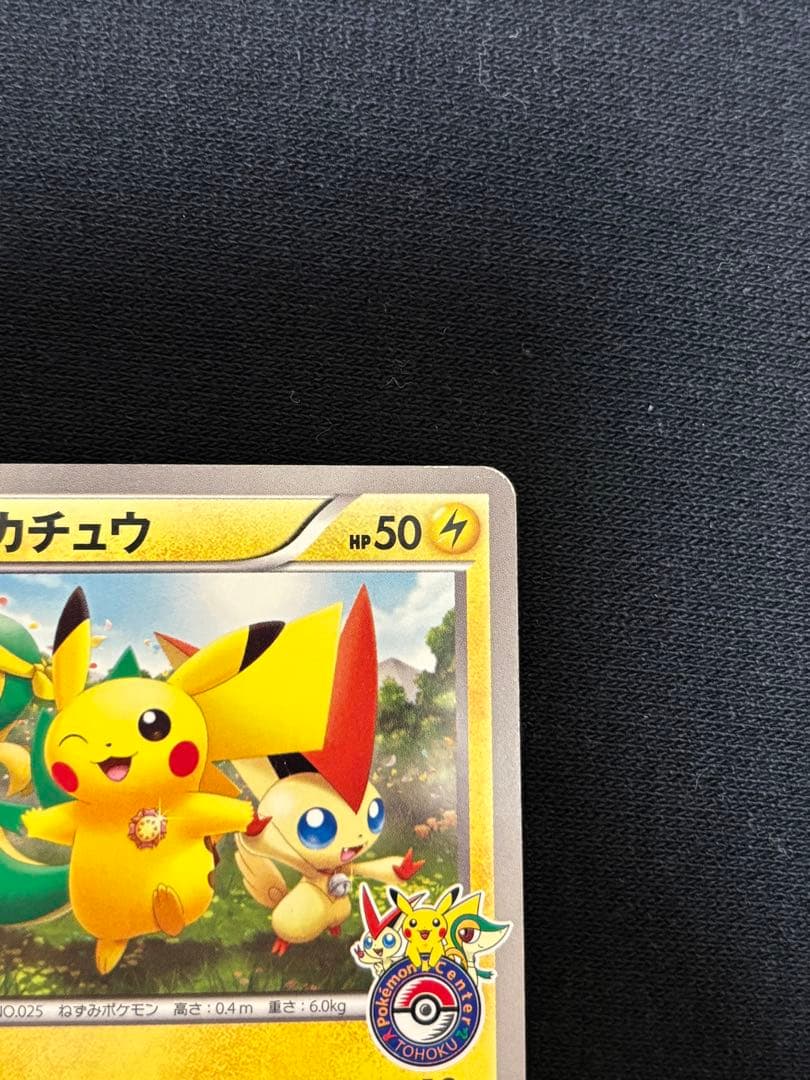 ピカチュウ トウホク bw ポケモンセンター オープン記念 プロモ マック