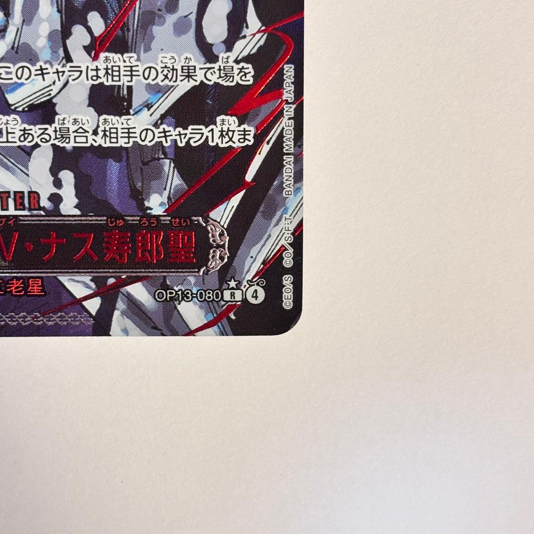 イーザンバロン・V・ナス寿郎聖 赤 レッド パラレル ワンピースカード