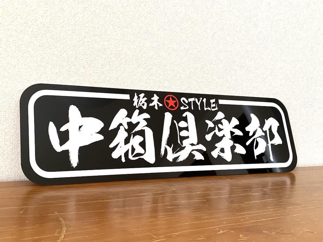 アルナ中　オーダー製作　中箱　デコトラ　アンドン　旧車會　右翼　街宣　スラ板