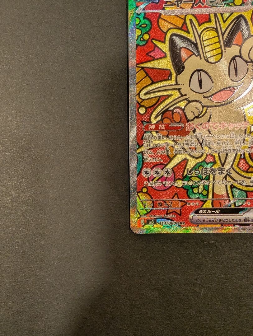 【丁寧梱包】本日発送 ニャースex SAR ポケモンカード