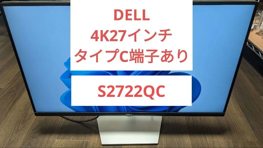 【人気商品&お買い得】DELL S2722QC 27インチ 4Kモニター