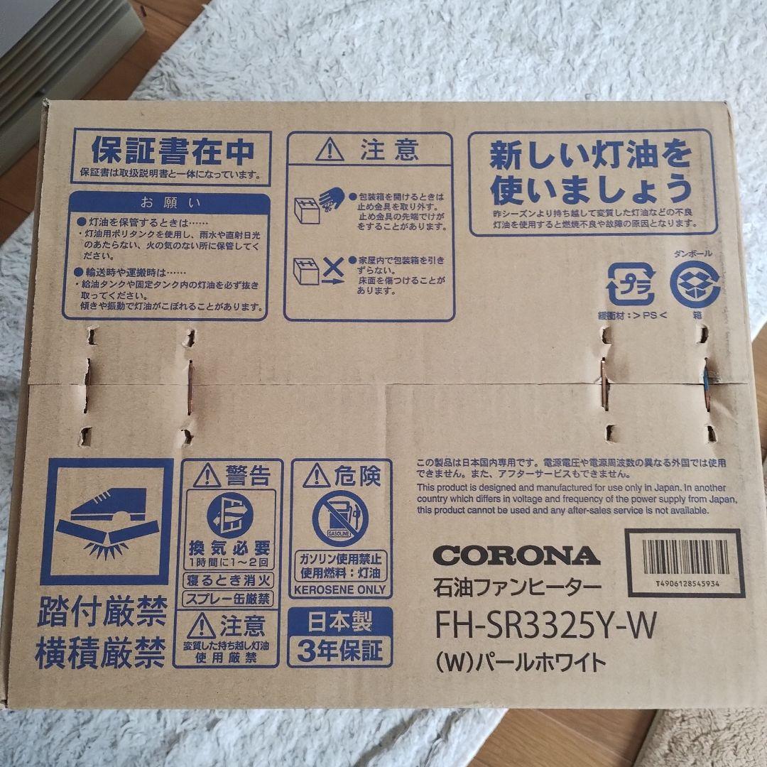 CORONA 石油ファンヒーター FH-SR3325Y-W パールホワイト