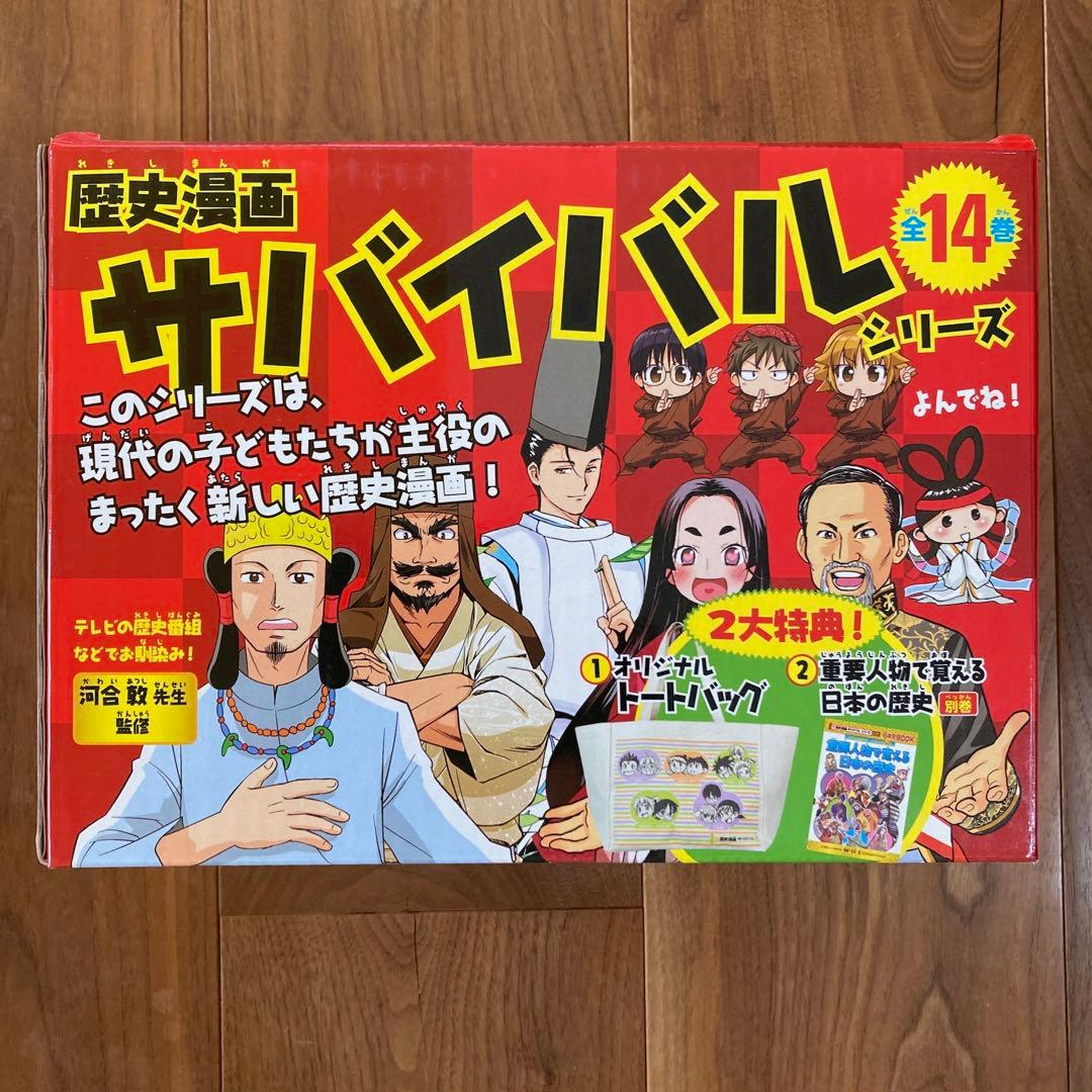 歴史漫画サバイバルシリーズ全14巻＋特典付き ①トートバッグ ②歴史の重要人物