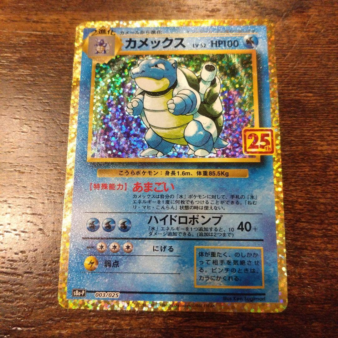 ポケモンカード　25th プロモカード　カメックス
