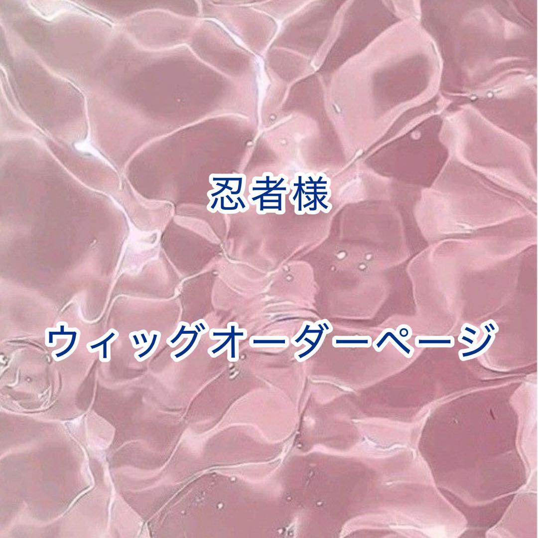 【忍者様】ウィッグオーダーページ