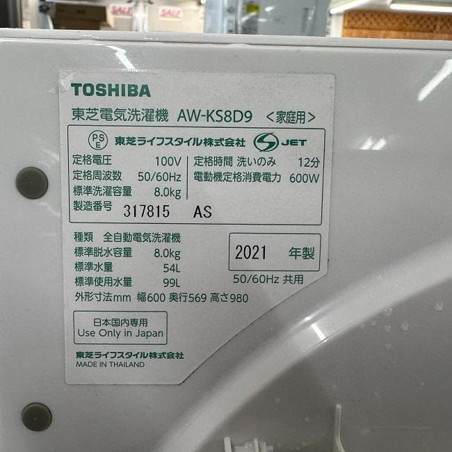 地域限定送料無料　美品【 TOSHIBA 】東芝 全自動洗濯機 AW-KS8D9