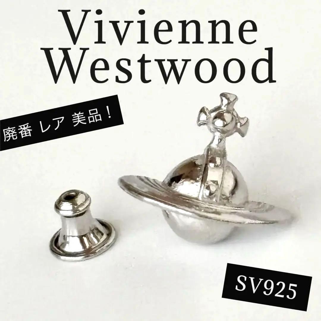 廃番⭐️美品 ヴィヴィアンウエストウッド ピアス ソリッドオーブ SV925 片耳