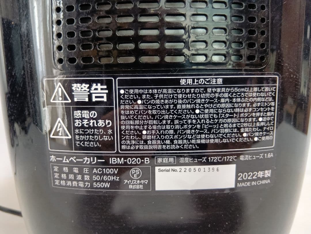IRISOHYAMA ホームベーカリー IBM-020-B 2022年製
