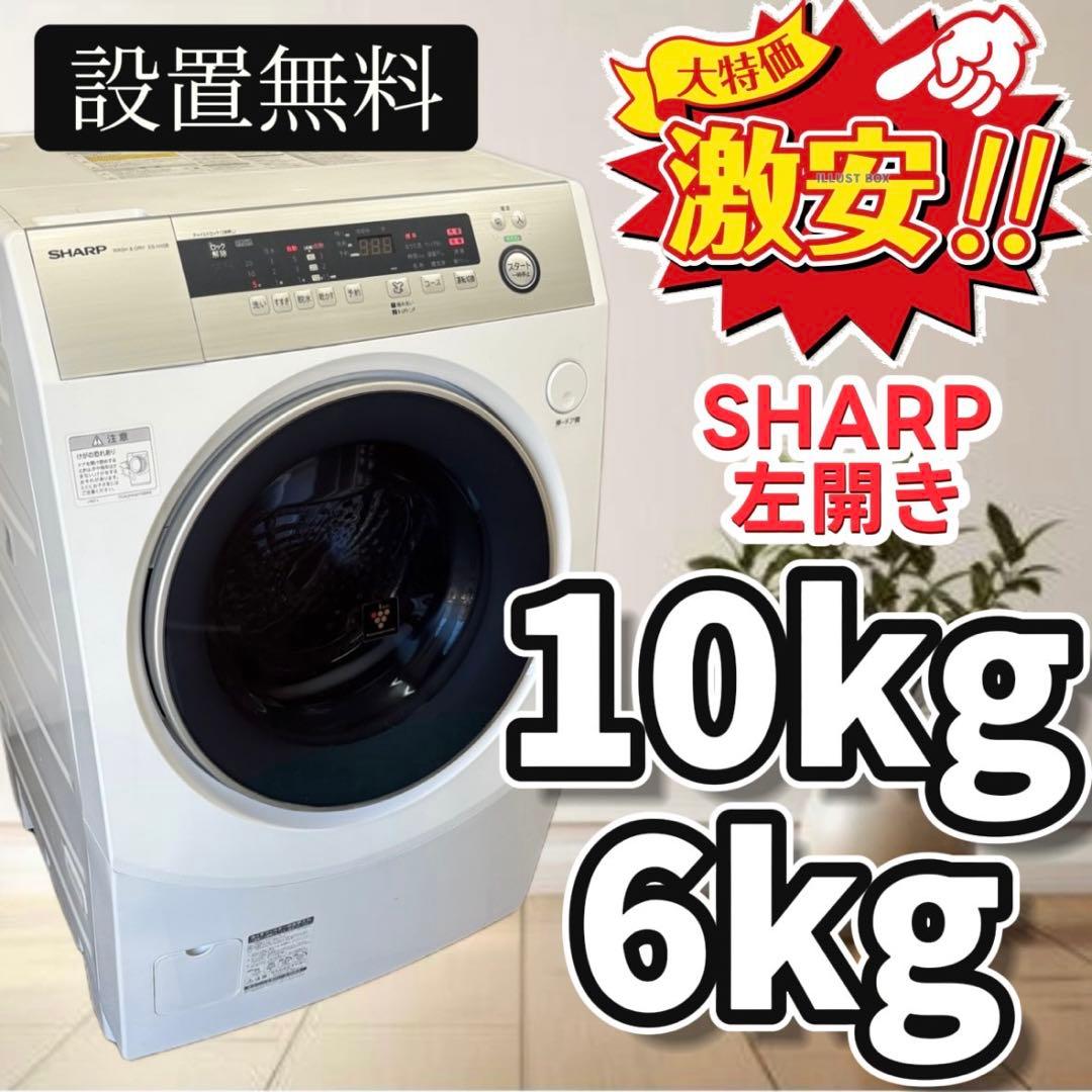 30　ドラム式洗濯機　SHARP　乾燥　10キロ　左開き　設置無料　安い