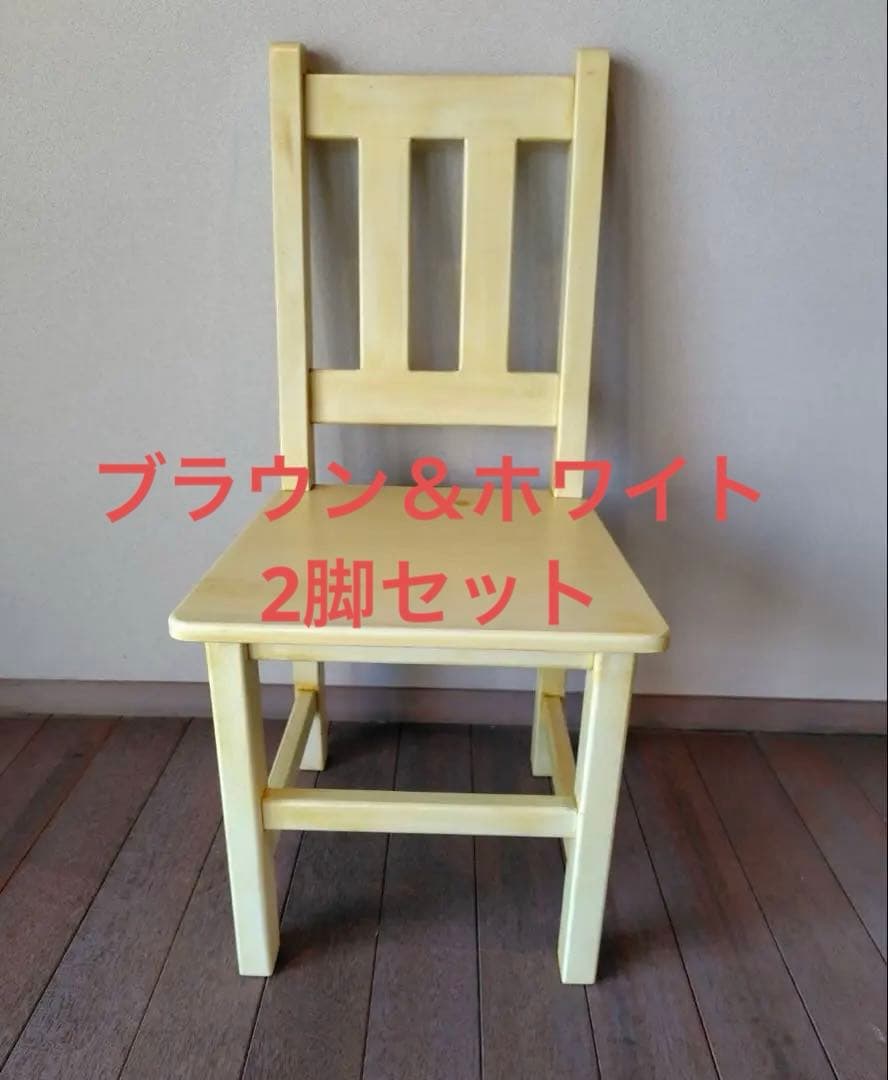 【ネモ之助】アンファン　チェア　ブラウン＆ホワイト2個セット
