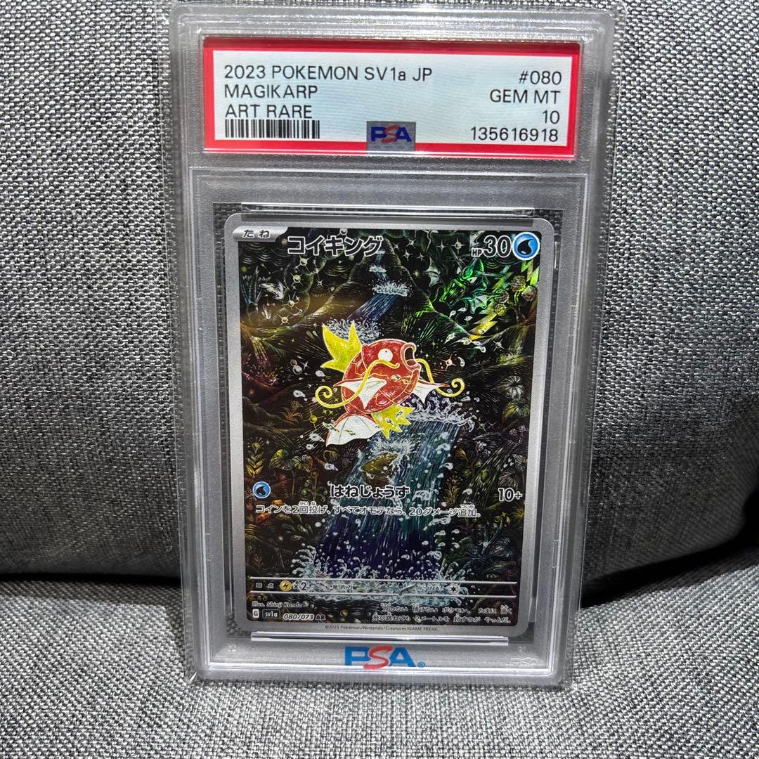 【psa10】コイキング AR SV1a トリプレットビート 080/073