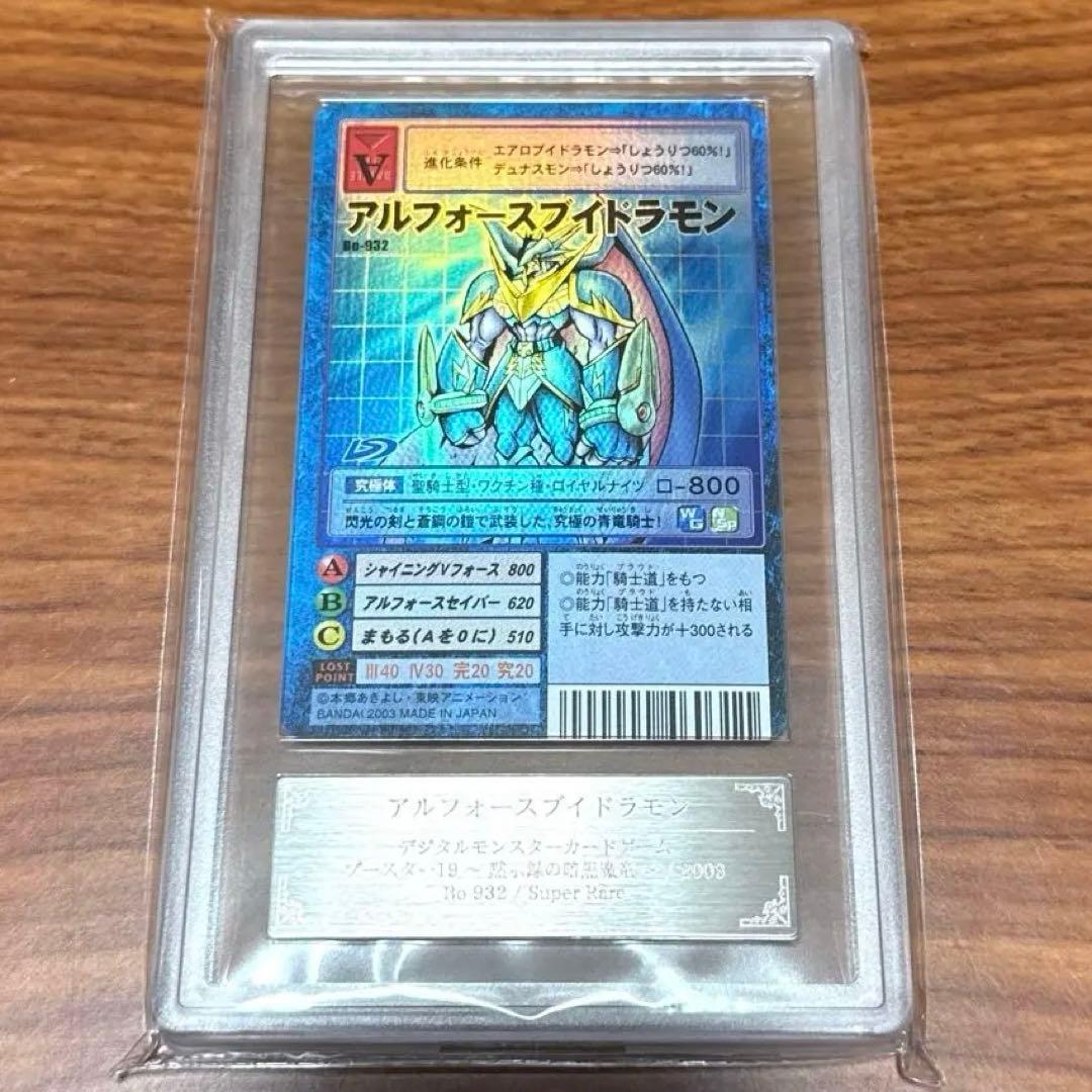 ARS10+ アルフォースブイドラモン Bo-932 PSA10以上 プラス