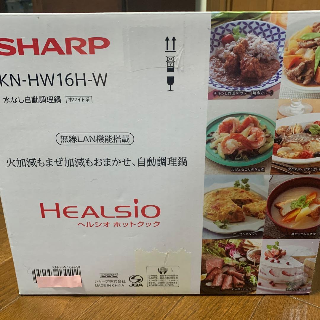 新品未使用　ヘルシオ ホットクック　KN-HW16H-W シャープ