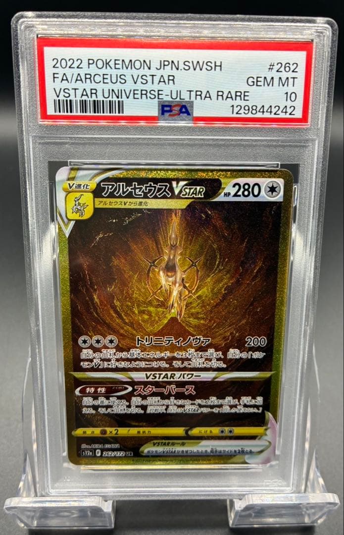 【PSA10】ポケモンカード アルセウスVSTAR UR