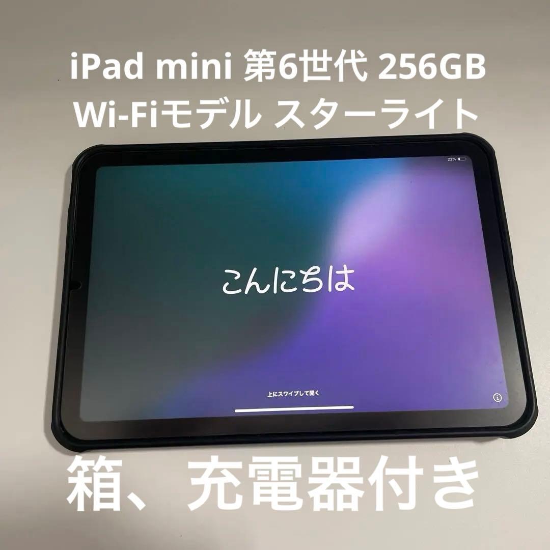 iPad mini 第6世代 256GB Wi-Fiモデル スターライト
