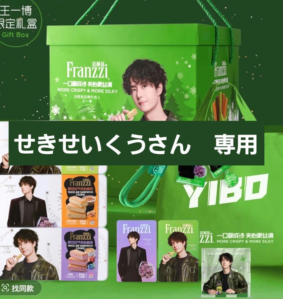 せきせいくうさん　専用　王一博