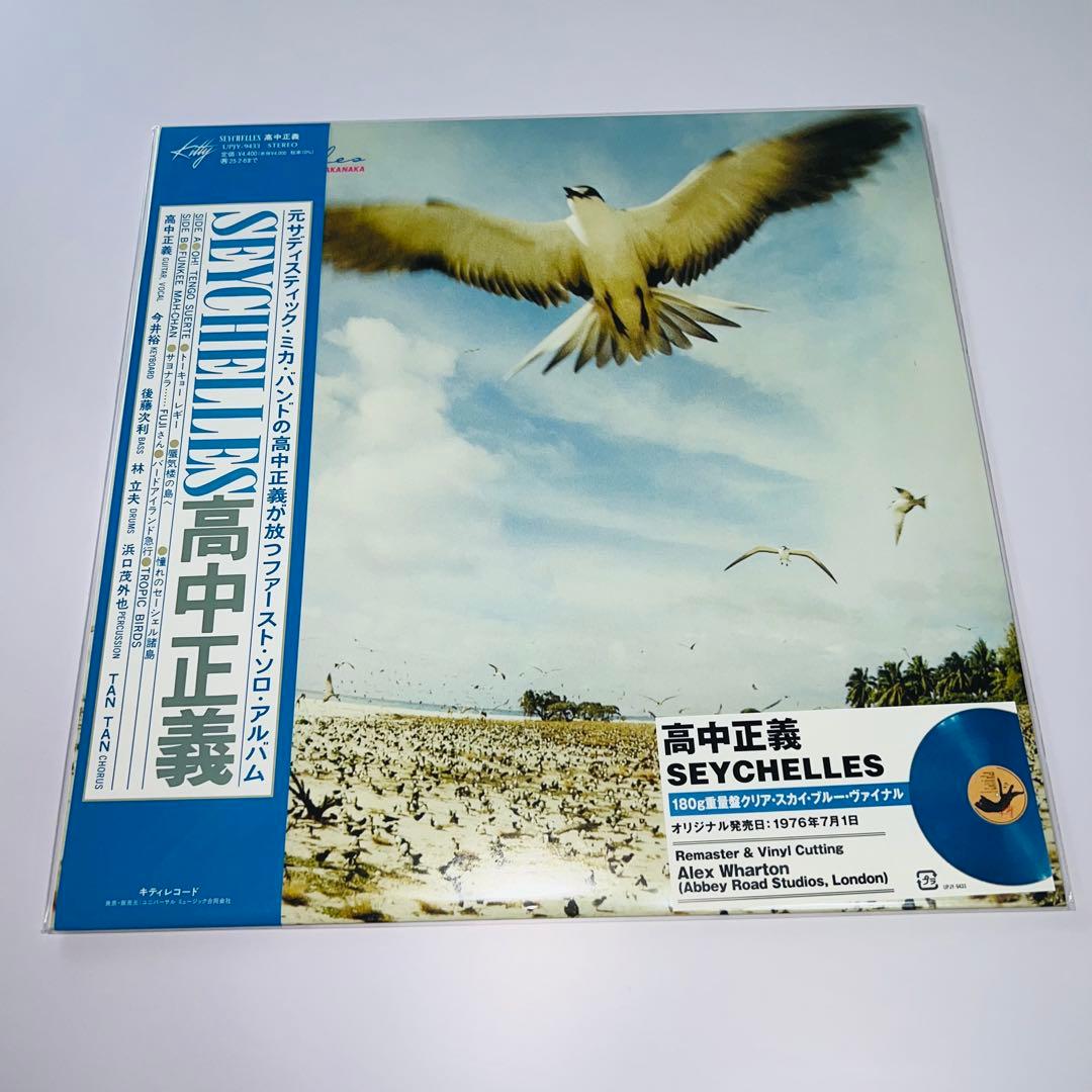 ★高中正義 / Seychelles / 限定アナログ盤LP UPJY-9433