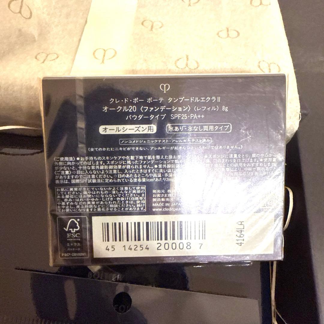 【新品】クレ・ド・ポー ボーテ タンプードルエクラⅡ オークル20(セット)