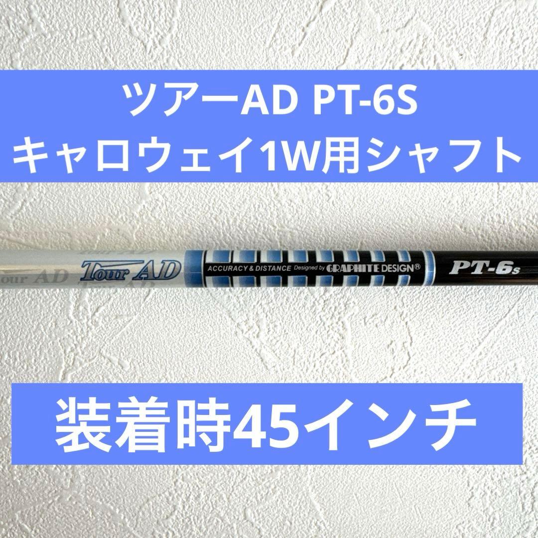 名器 ツアーAD PT-6S キャロウェイドライバー用シャフト 装着時45インチ