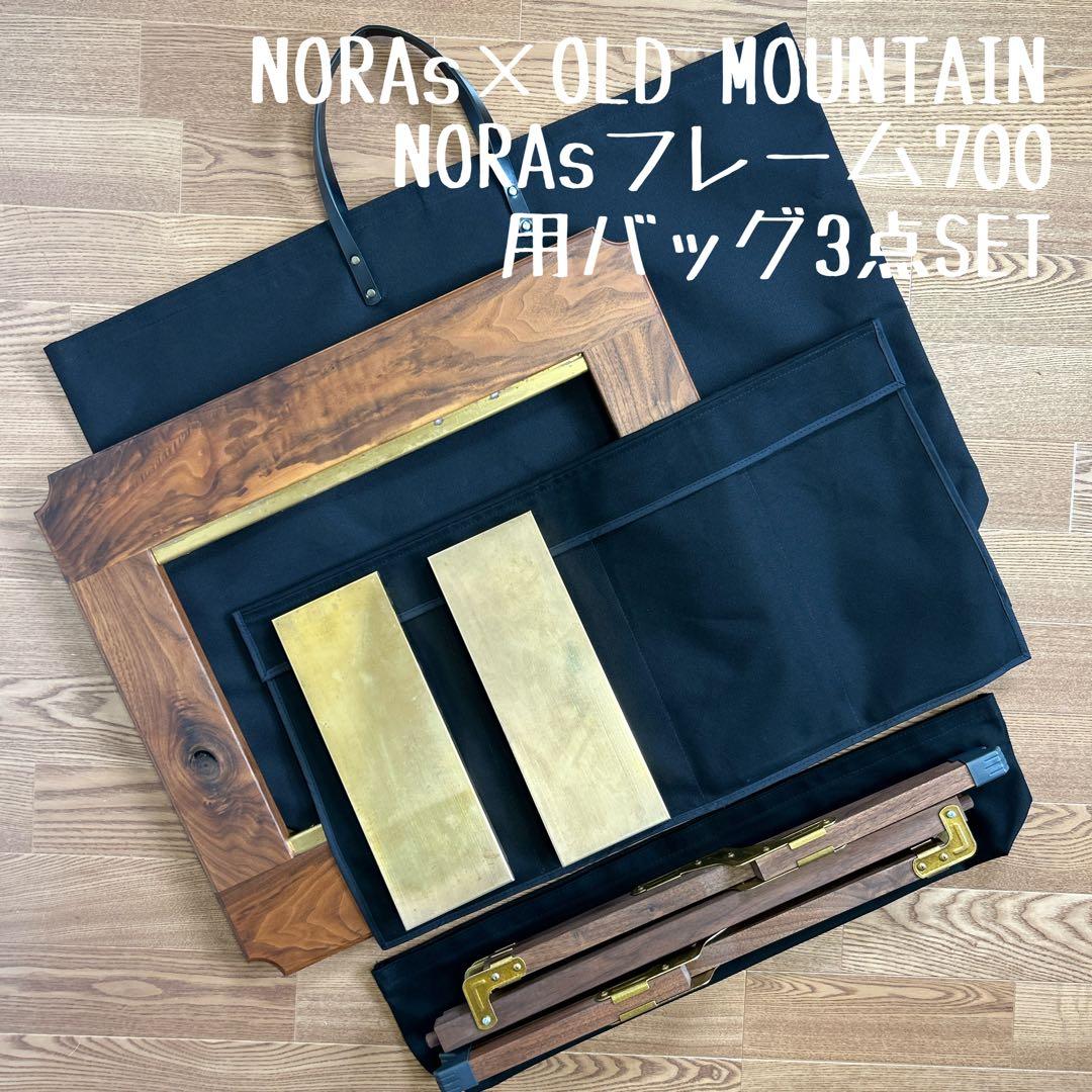 オールドマウンテン×ノラズ フレーム 700用バッグ&フレームリムジン用バッグ