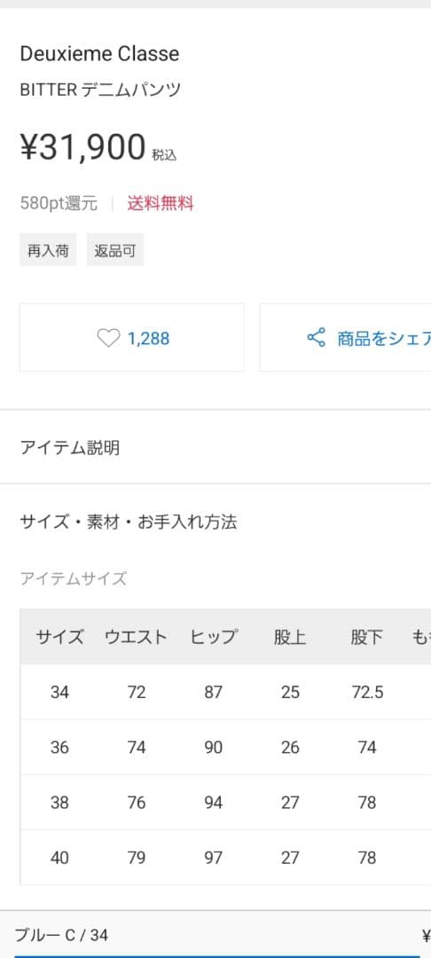 Deuxiem Classe　BITTERデニムパンツ　34