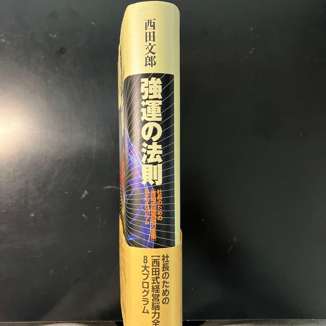 強運の法則 西田文郎著