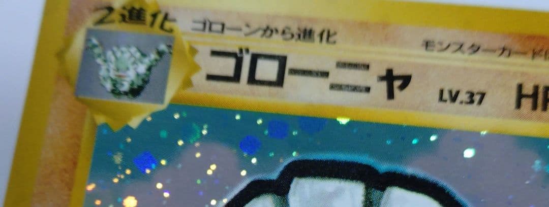 P*i様 ポケモンカード　旧裏　ゴローニャ　通信進化