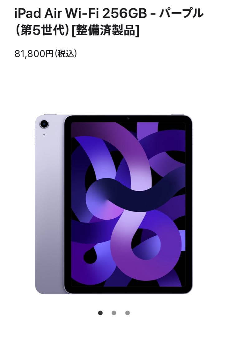iPad Air 5 256GB Wi-Fi パープル AppleCare+保証