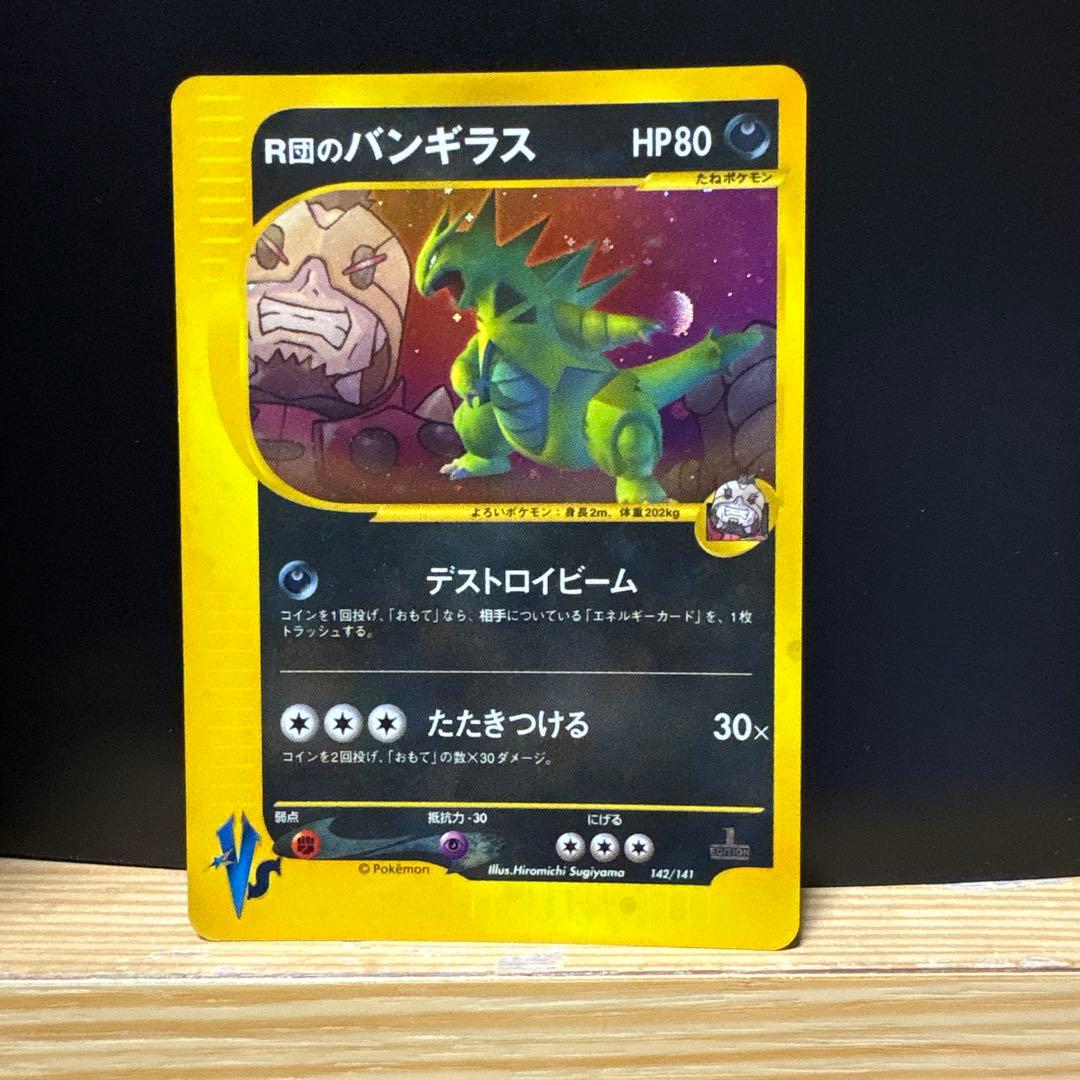 [4枚]R団のバンギラス×2、悪エネルギー×2 ホロ渦